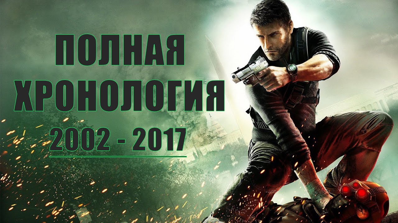 Splinter Cell Развитие Серии | Полная Хронология Splinter Cell