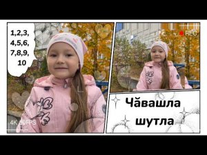 Счёт на чувашском