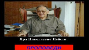 Проповеди Ярла Н  Пейсти  WOL812   Видимая и невидимая церковь