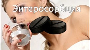 Очищение организма активированным углём. Энтеросорбция при помощи активированного угля