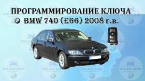 Программирование ключа BMW 740 (E66) 2008 г.в.