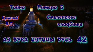 42. Смоленское кладбище. Тайна Питера 5. АЗ БУКА ИЗТИНЫ РУСЬ