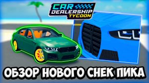 НОВАЯ БМВ!!! ОБЗОР НОВОГО СНЕК ПИКА В КДТ!!! | ROBLOX CAR DEALERSHIP TYCOON