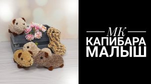 МК капибара крючком