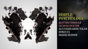 Когнитивная психология мышления #78. Ассоцианисткая школа мышления.