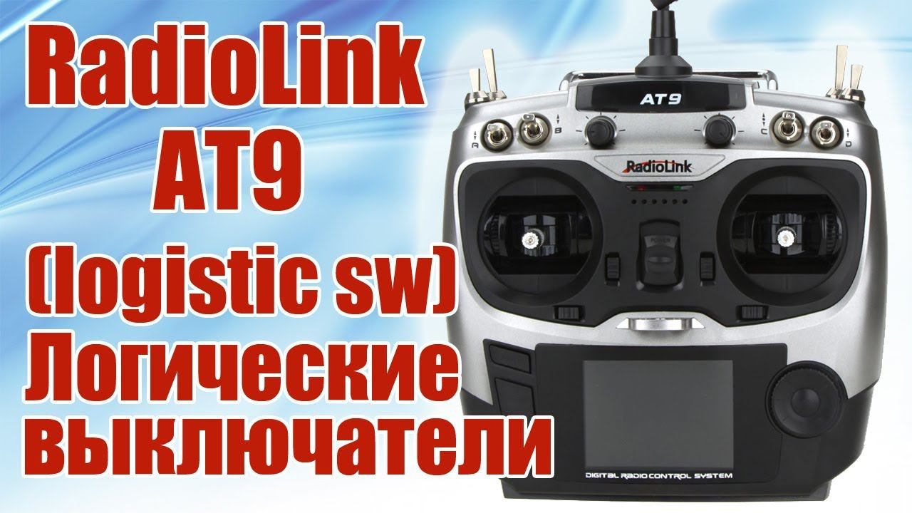 Radiolink AT9 / Логические выключатели (logistik sw) / ALNADO