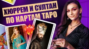 Хюррем Султан и Султан Сулейман по картам таро. Фигурные карты в таро. Обучение таро