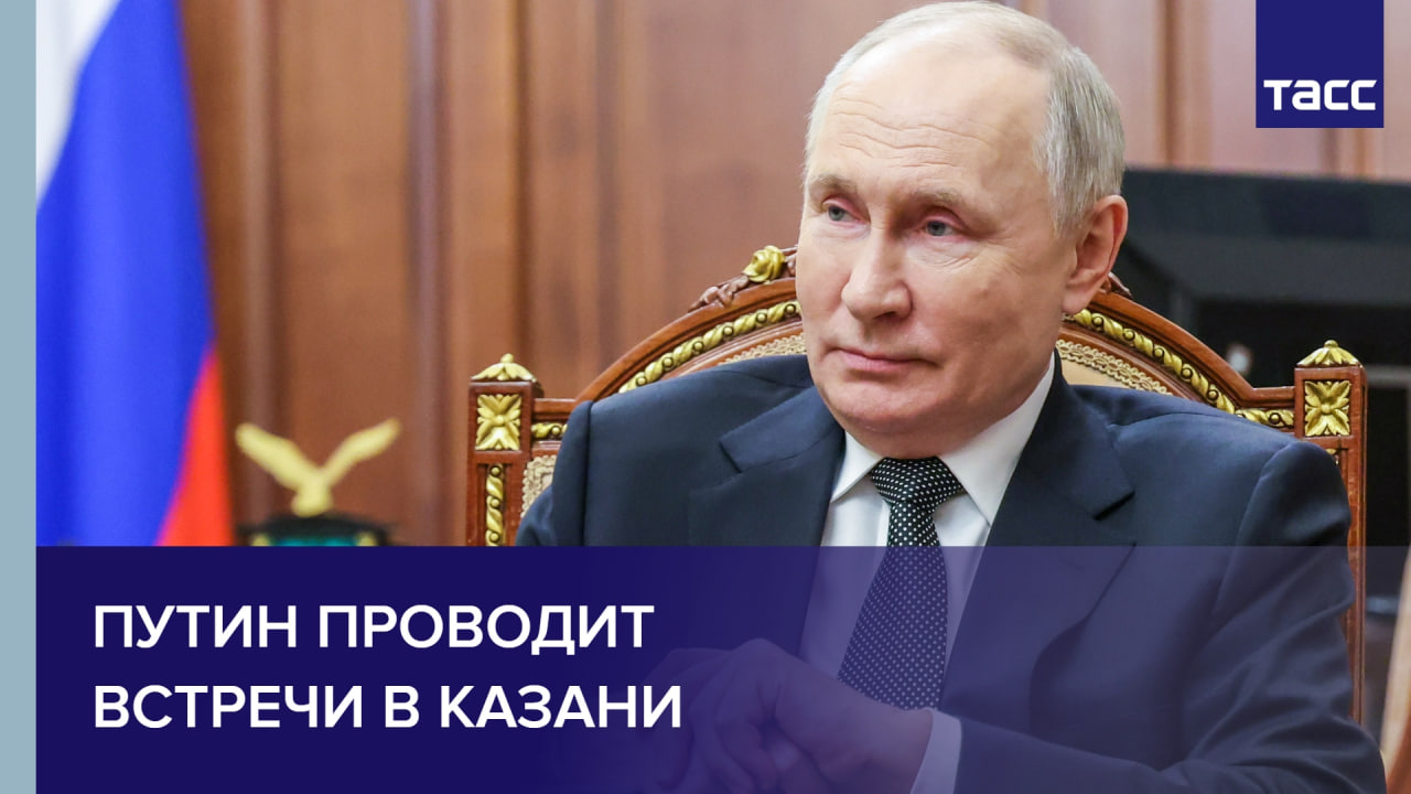 Путин проводит встречи в Казани