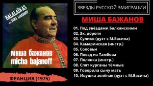 Миша БАЖАНОВ, Дима ЛЯХОВ, "Балалайки" (Франция, 1975). Эмигрантские песни.