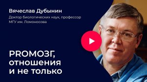 Вячеслав Дубынин. PROМОЗГ, отношения и не только