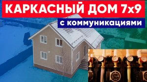 Обзор каркасного дома 7x9 от строительной компании Построй Себе Дом. Коммуникации в каркасном доме.