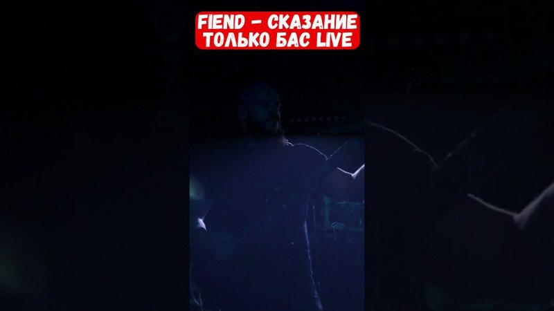 FIEND - Сказание (Только Бас Live)