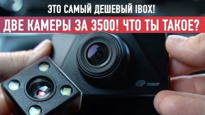 IBOX CITY DUAL / 2 камеры за 3500! Стоит ли покупать?