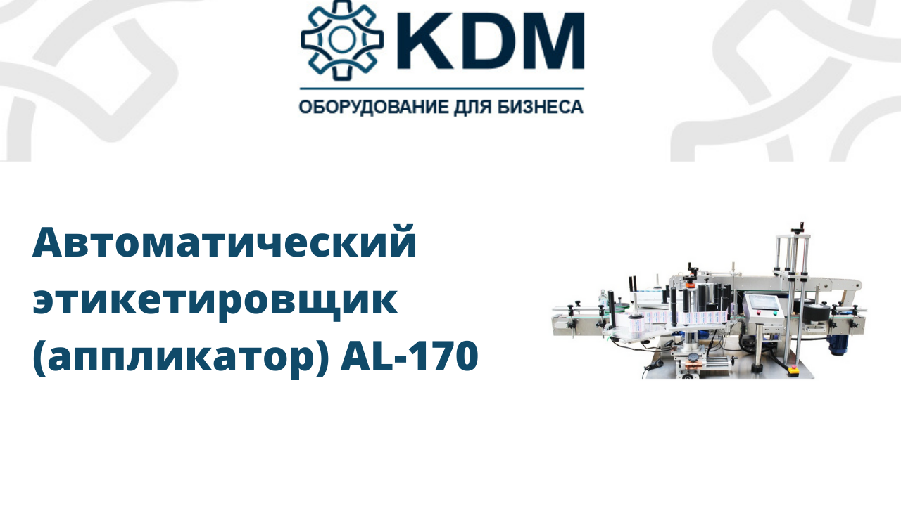 Автоматический этикетировщик (аппликатор) AL-170