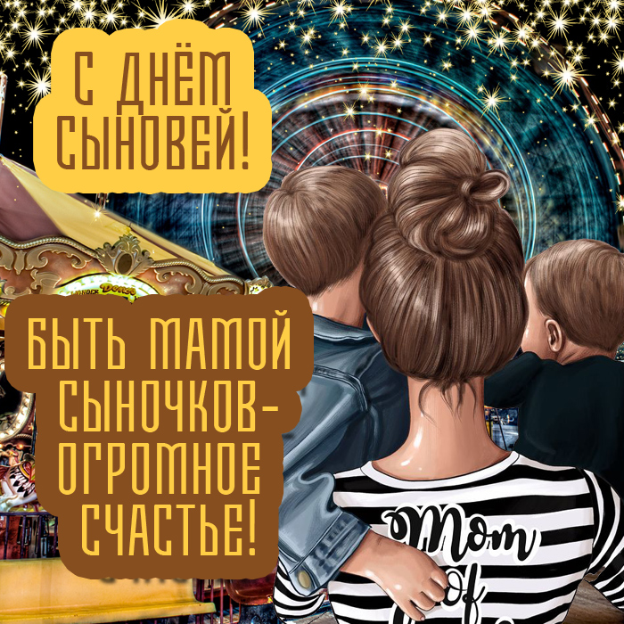 День Сыновей! Самое Красивое Поздравление!