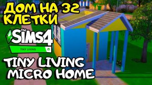 Компактный дом на 32 в клетке | Tiny Living MICRO | Без CC