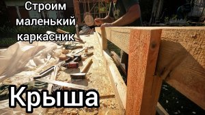 🔨Бытовка своими руками. Часть 3 - крыша.