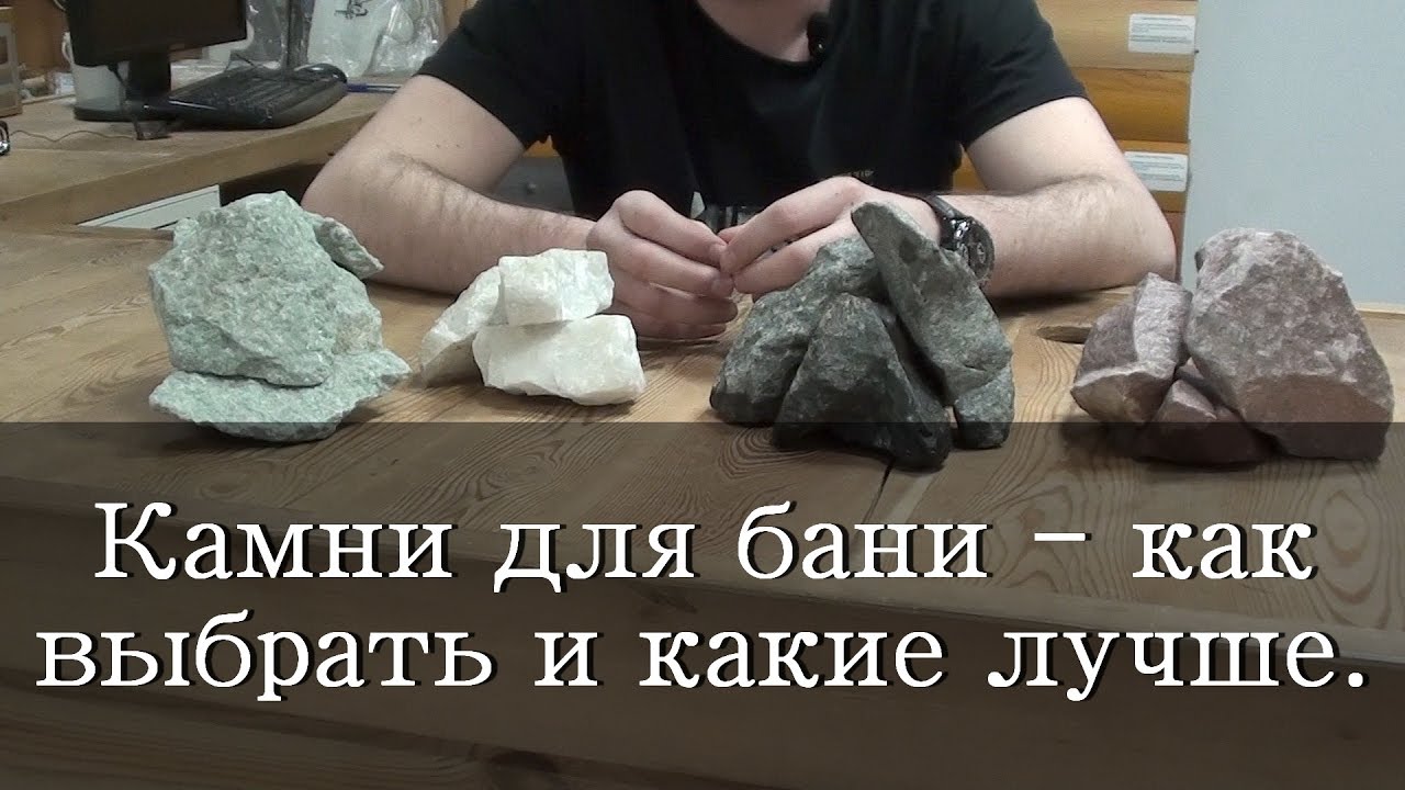 Камни для бани - как выбрать и какие лучше