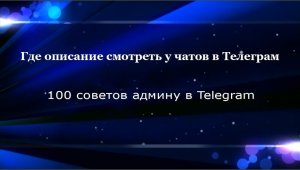 Где описание смотреть у чатов в Телеграм