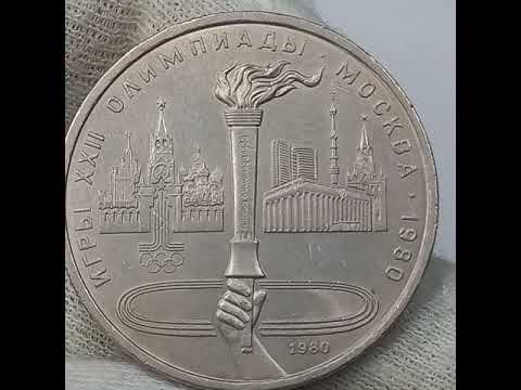 Монета 1 рубль 1980 года. Игры 22 Олимпиады. Факел.