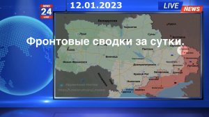 Фронтовые сводки за прошедшие сутки 12.01.2023