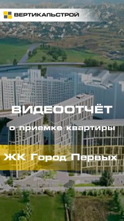 Город Первых о ЦДС - Приёмка квартиры от ВЕРТИКАЛЬСТРОЙ