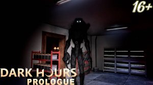 РАСПЛАТА ЗА СМЕЛОСТЬ ➤ Dark Hours: Prologue