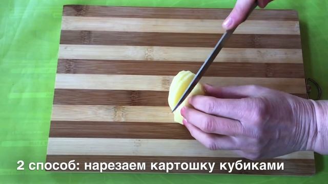 Как нарезать картошку соломкой, кубиками, брусочками. Три вида нарезки картошки. Бесплатный совет