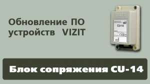 Блок сопряжения CU-14_ Обновление ПО устройств VIZIT.mp4