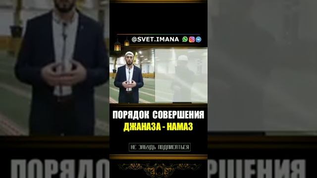Как совершать джаназа намаз
