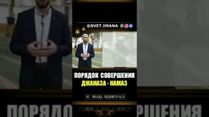 Как совершать джаназа намаз
