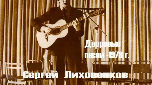 Где то за лесом избушка стояла - Дворовые песни - Сергей Лиховенков смотреть онлайн