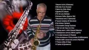 Валерий Софин   саксофон