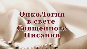 ОнкоЛогия. Доброкачественно,или злокачественно? Ереси=опухоль. Откровение в Свете Слова Господа Бога