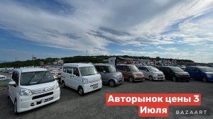 Авторынок Зеленый угол 3 Июля Актуальные цены