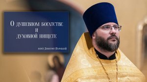 "О душевном богатстве и духовной нищете"