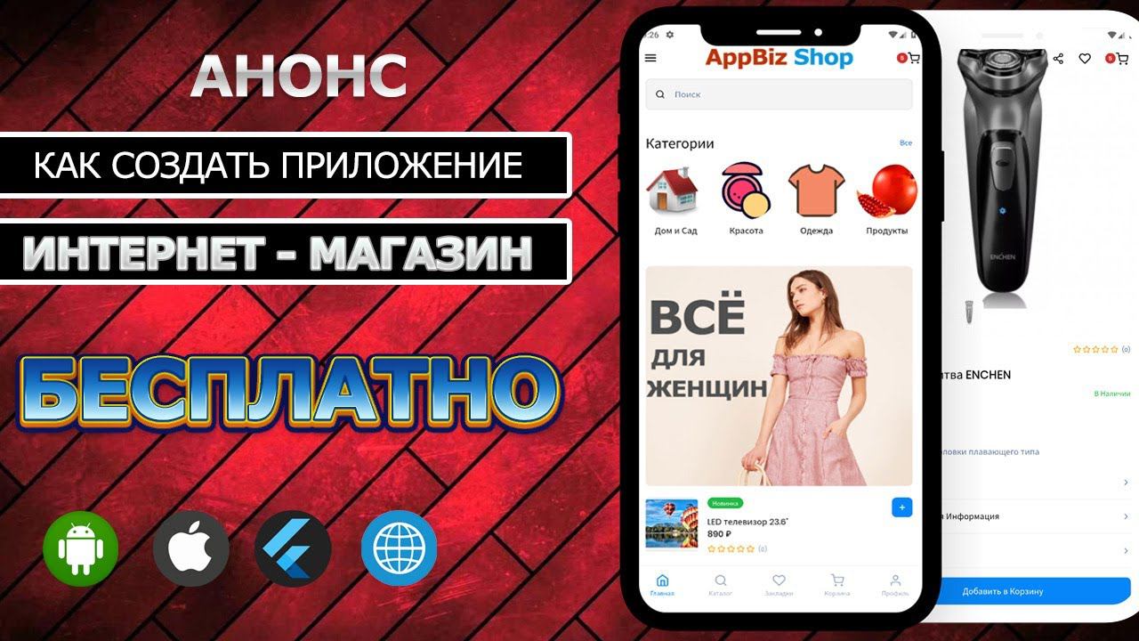 Как создать приложение магазина Android + IOS + Сайт. Бесплатный урок!