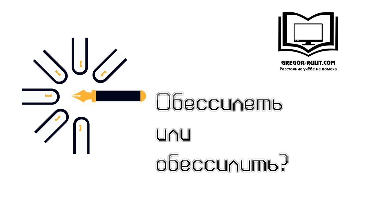 Обессилеть и обессилить