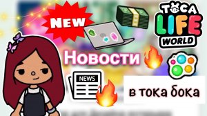 Новости недели в тока бока ??? _ Toca Life World _ тока бока _ toca boca _ Secret Toca