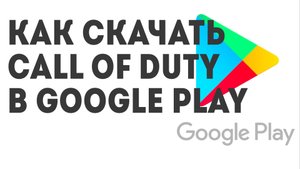 Как скачать Call of Duty в Google Play