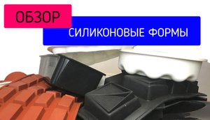 СИЛИКОНОВЫЕ ФОРМЫ / ОБЗОР. Как отличить оригинал. Для чего использовать