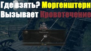 Elden ring - Где взять Моргенштерн