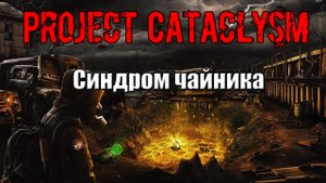 Project Cataclysm Синдром чайника где найти новичка Разыскать новичка