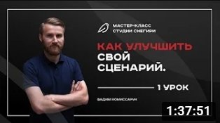 Как улучшить свой сценарий - 1 урок.