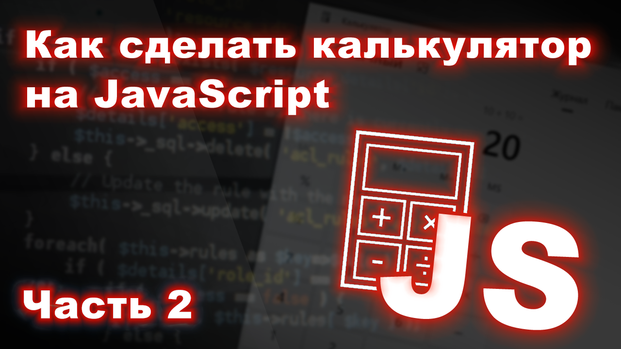 Кальк я сделаю это для тебя. Калькулятор на JAVASCRIPT. Части калькулятора. Калькулятор js-8822. JAVASCRIPT calculator.