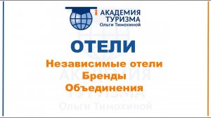 Гостиничные цепочки и ассоциации, отельные операторы