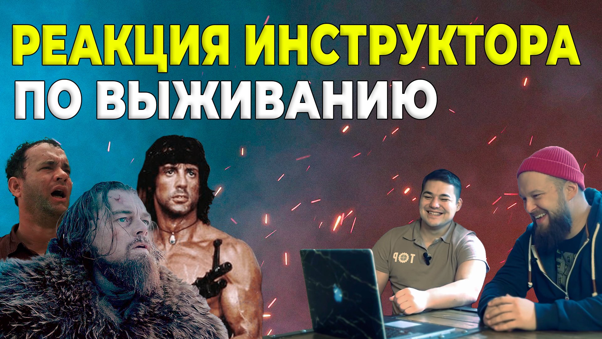 Инструктор по выживанию оценивает сцены из известных фильмов - #1