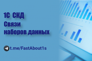 1С СКД связи наборов данных