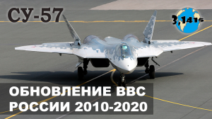 Истребитель Су-57. Обзор новых истребителей России полученных в 2010-2020 гг.