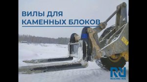 Вилы для каменных блоков на  фронтальном погрузчике Volvo L120F